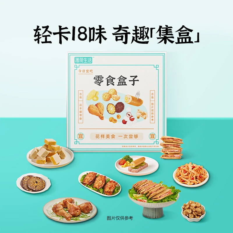 薄荷生活  零食盒子（2022版）轻卡小包便携解馋零食18样组合尝鲜
