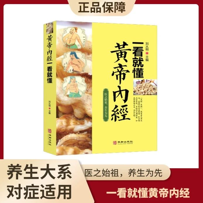 一看就懂黄帝内经跟着黄帝内经学养生!人人都能看懂的白话插图版