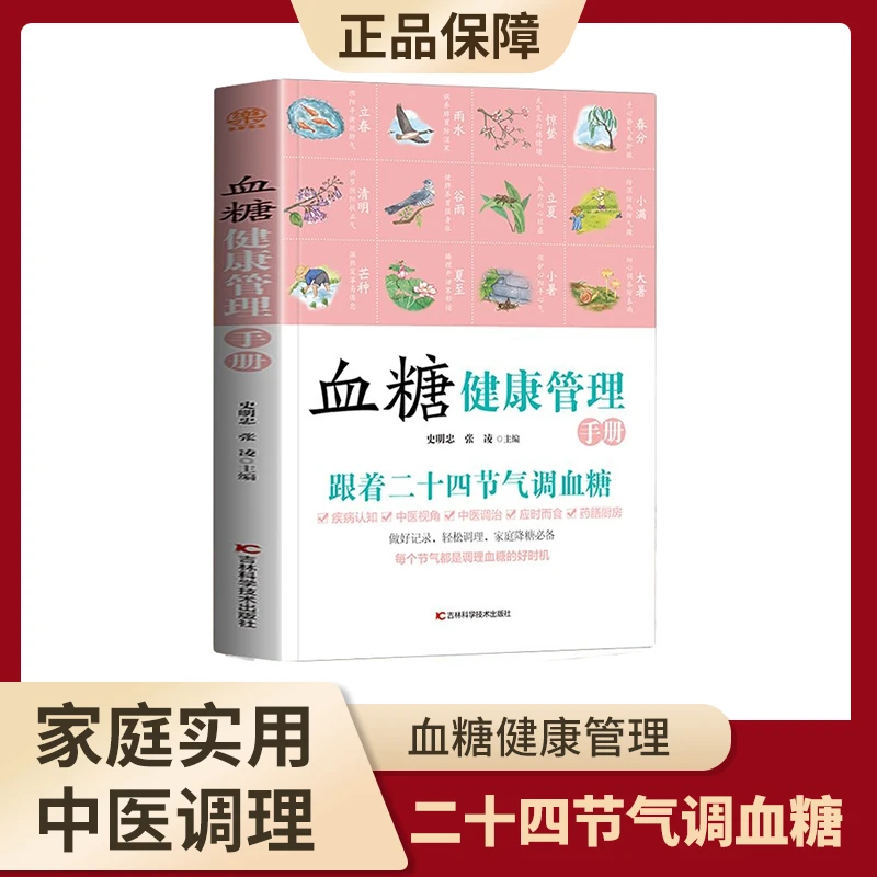 血糖健康管理手册 中医调理血糖科学饮食家庭居家血糖调理