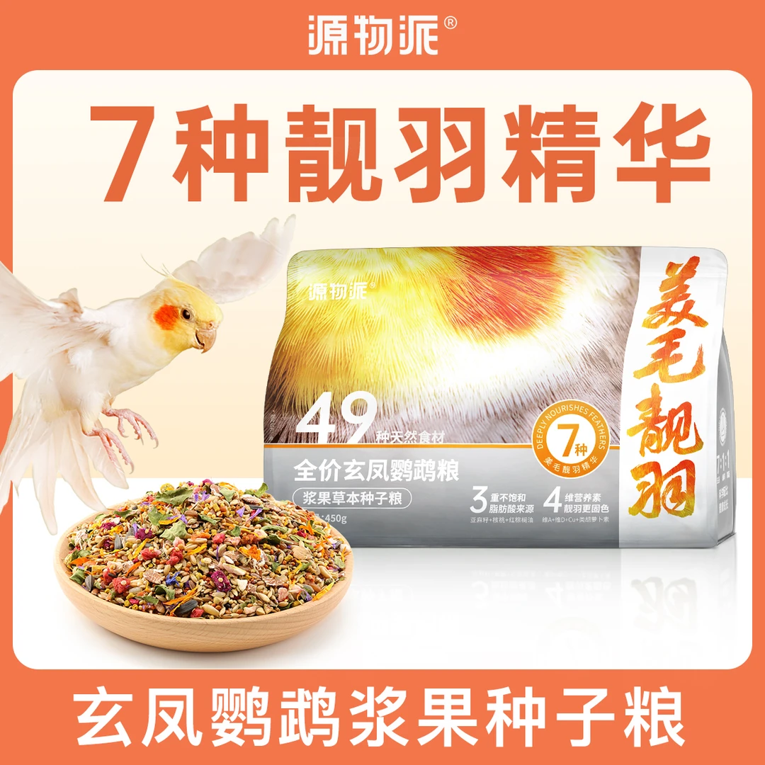 源物派玄凤鹦鹉专用鸟粮草本浆果种子饲料鸟食滋养丸低脂粮食新鲜