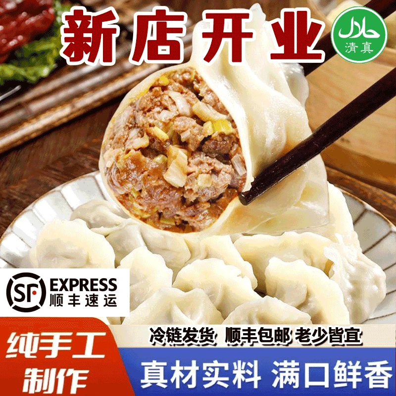 【顺丰冷链】清真牛肉大葱水饺三鲜纯手工新鲜饺子冷冻水饺煮速食