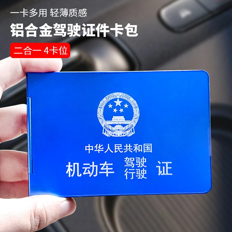铝合金驾照证件套驾驶证套机动车证件夹行驶证卡包二合一保护套本