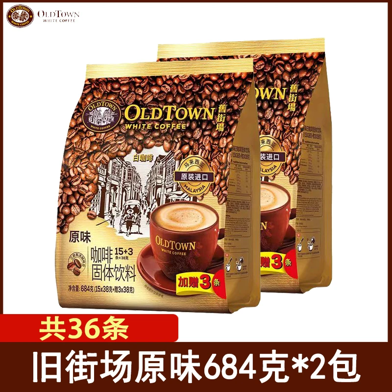 oldtown马来西亚进口咖啡旧街场原味三合一速溶白咖啡684g*2袋装