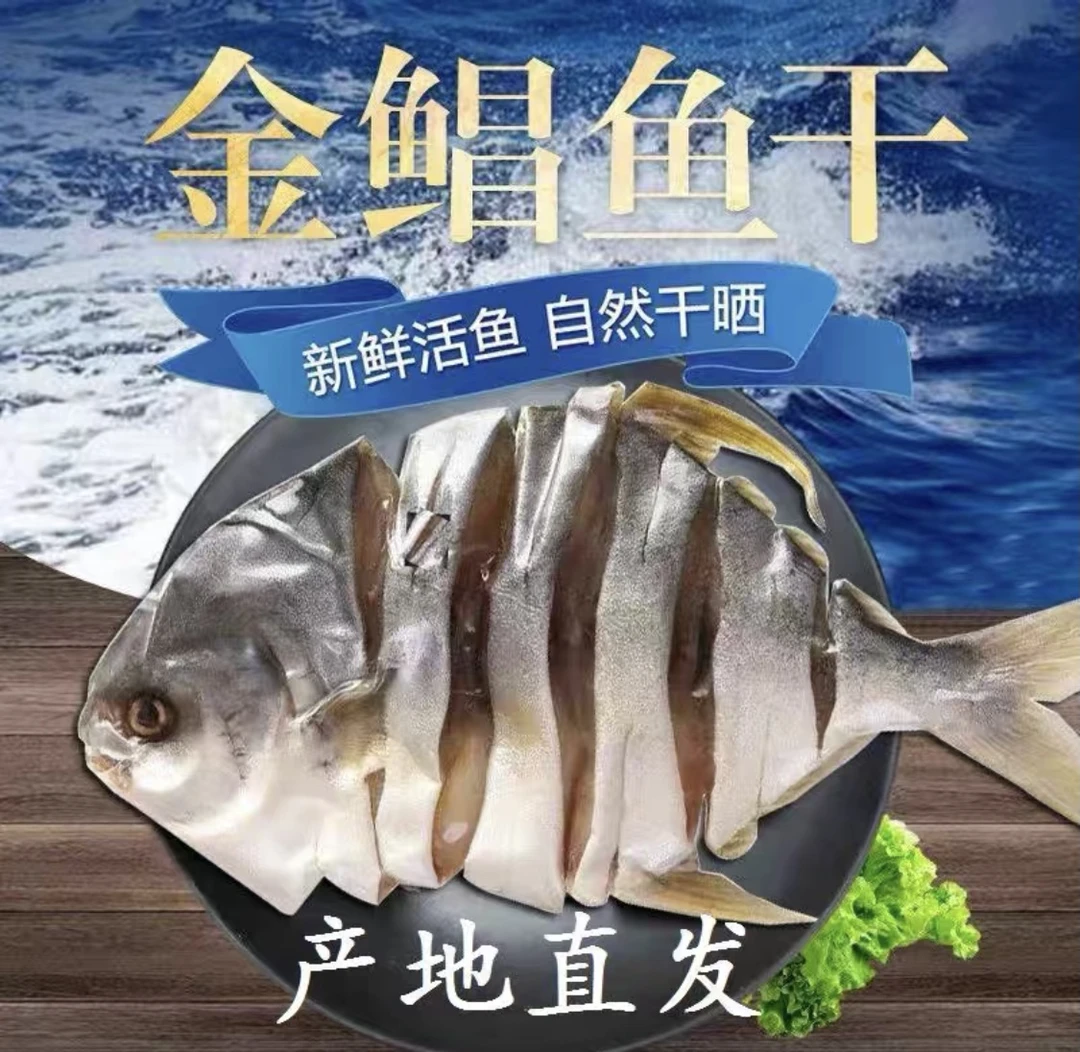 广东阳江特产淡晒金鱼干