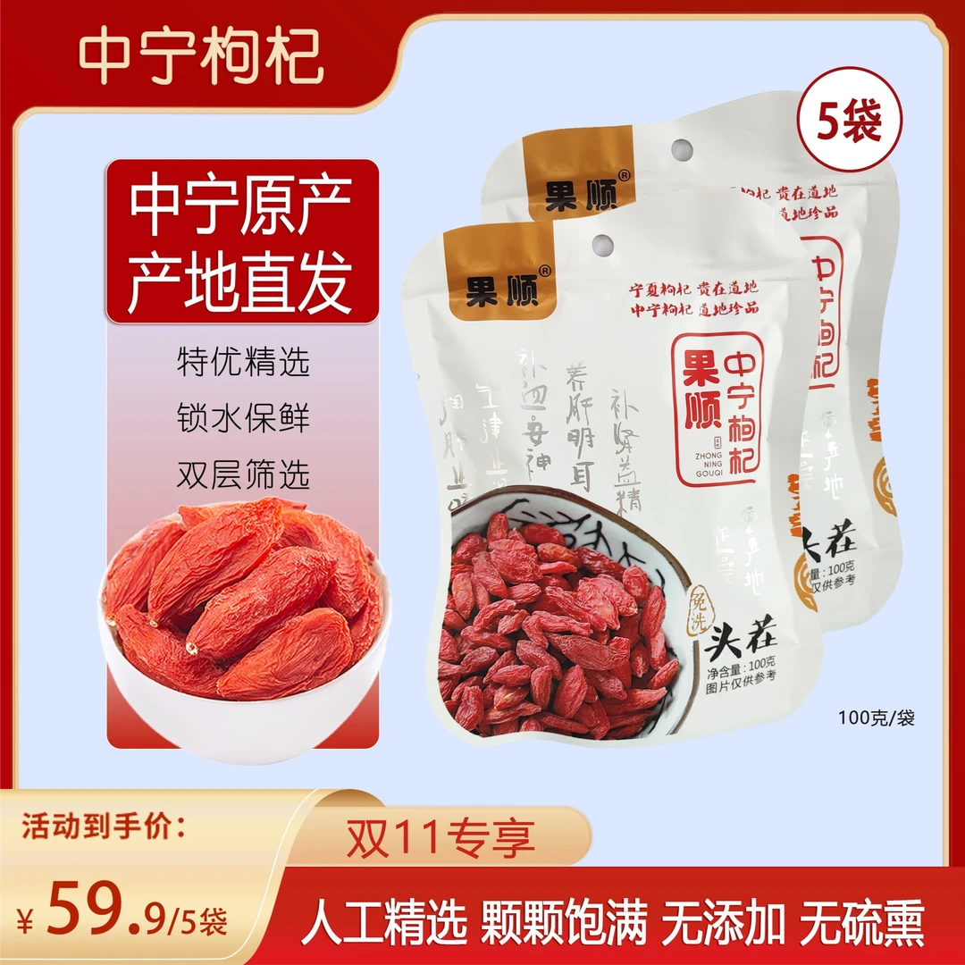 中宁枸杞｜宁夏特级枸杞｜2023头茬|煲汤泡茶|营养自然｜果顺中粒
