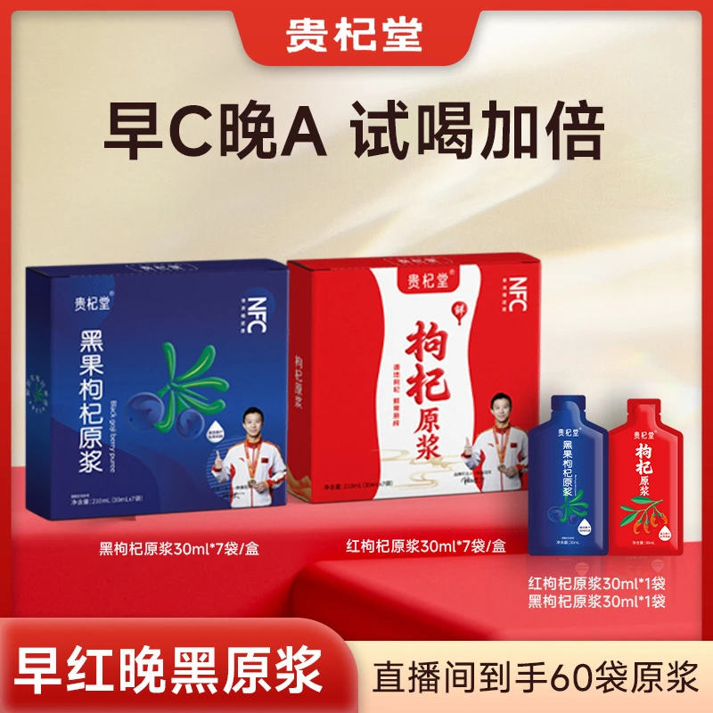 红黑原浆礼盒到手60袋]贵杞堂年后食养组合临期特惠到手1800ml
