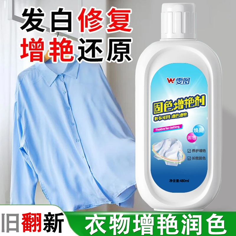 衣服固色增艳剂锁色提亮翻新预防衣服串色染色解决泛白颜色修复剂