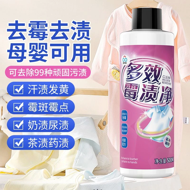 彩色衣服除霉剂去霉斑霉点衣物发霉去霉菌果渍汗渍黄斑黑点洗涤剂