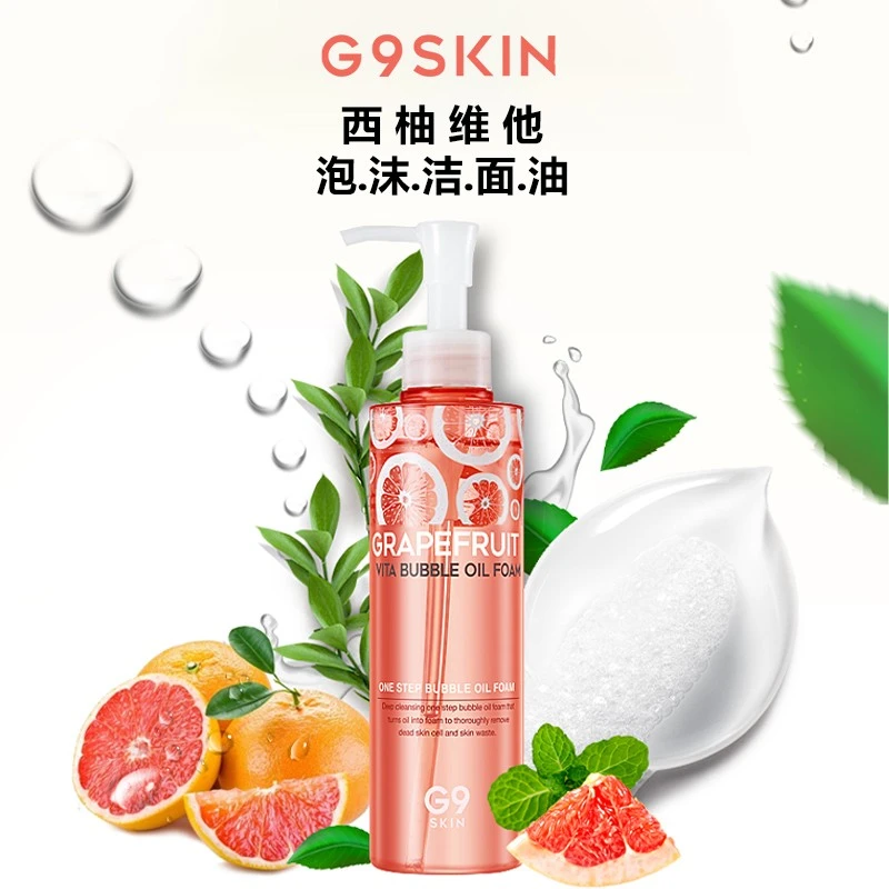 G9SKIN吉娜茵洁面油 西柚维他洁面油控油深层清洁温和滋润保湿