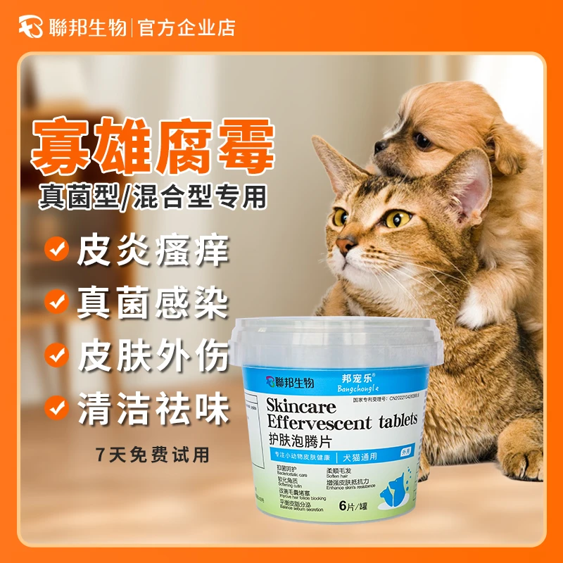 联邦生物邦宠乐宠物生物酶皮肤驱虫猫咪狗狗消毒液除螨杀菌泡腾片