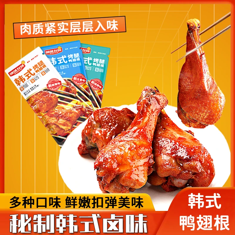 【啃啃友味】韩式大鸭翅根40g鸭小腿卤味解馋鲜嫩下酒即食肉类零食