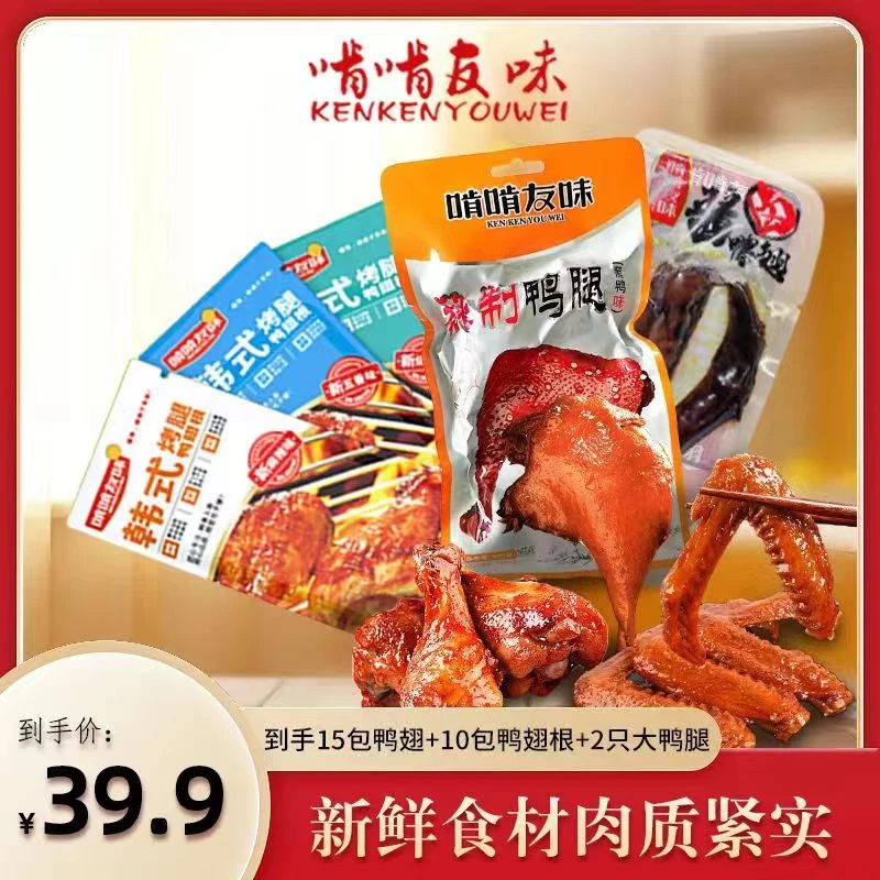 【啃啃友味】鸭翅翅腿组合追剧实惠休闲零食食品27只新鲜即食袋装