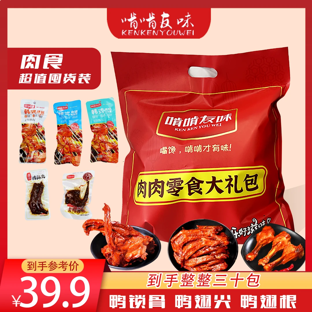 【啃啃友味】肉肉零食大礼包解馋追剧酱卤鸭货超值鸭肉熟食即食TY
