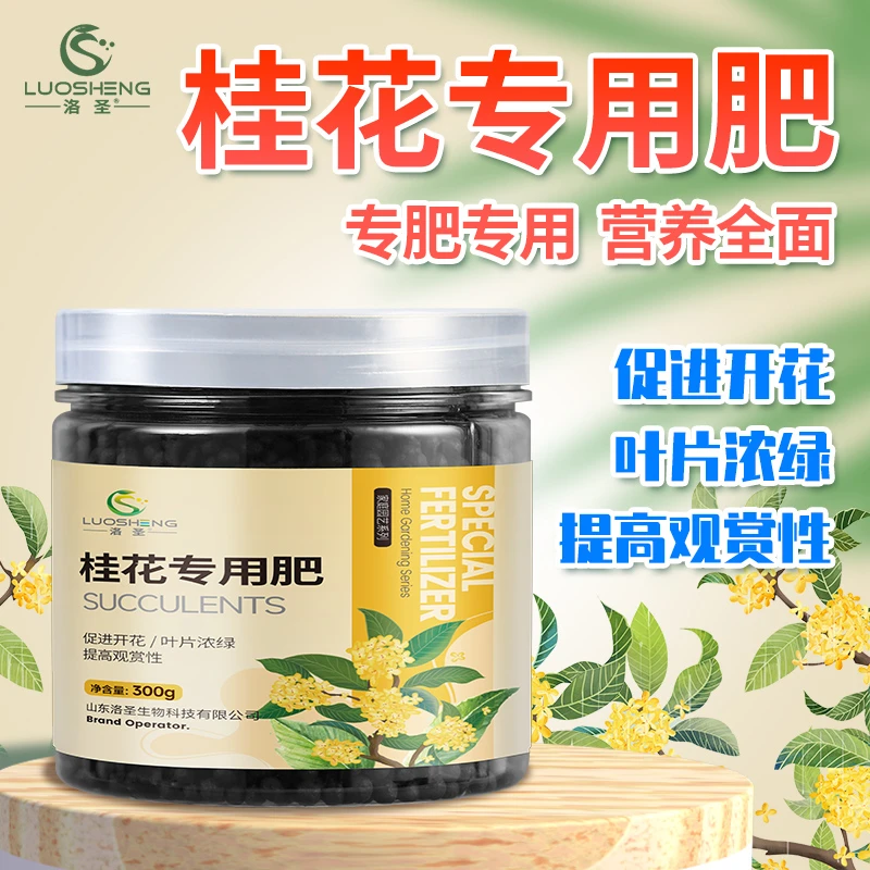 桂花花肥料专用肥家用客厅阳台金桂四季桂生物有机肥治干叶促开花