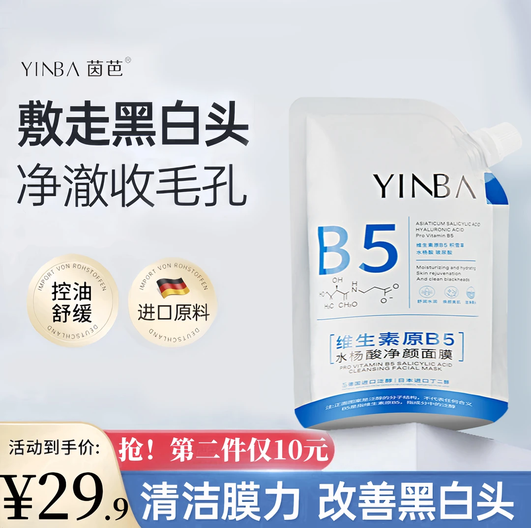 【细腻毛孔 提亮肤色】净颜养肤水杨酸通用清洁去黑头白头补水面膜