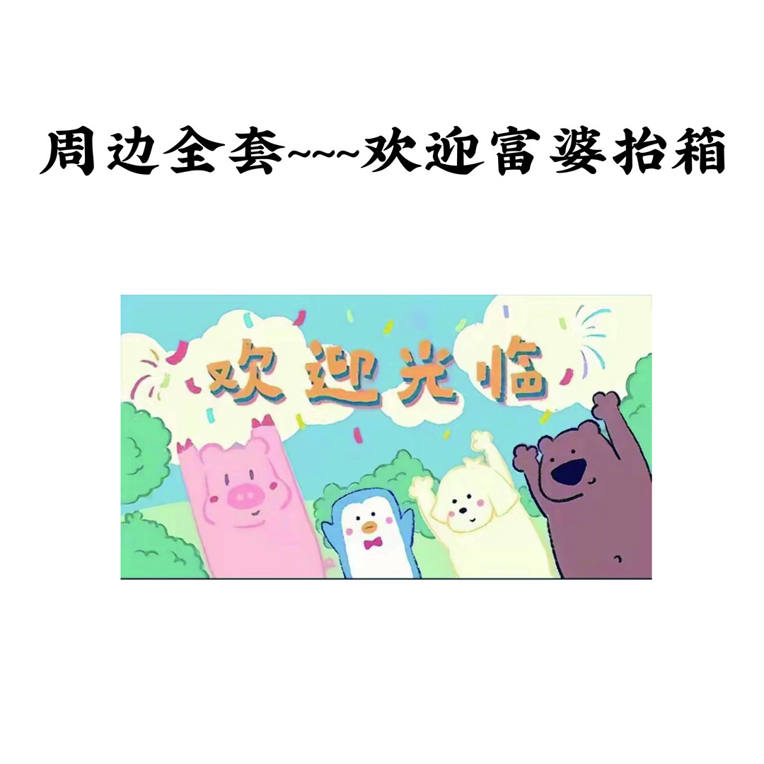 亚克力ip周边全套在这里喔~~~