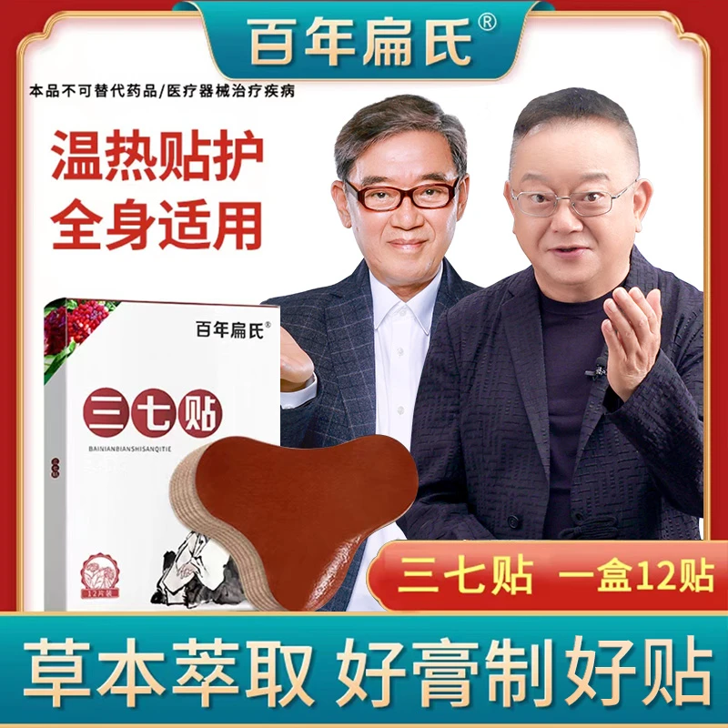 【39.9元3盒】百年扁氏三七贴，颈肩腰膝温和养护，不满意就退！