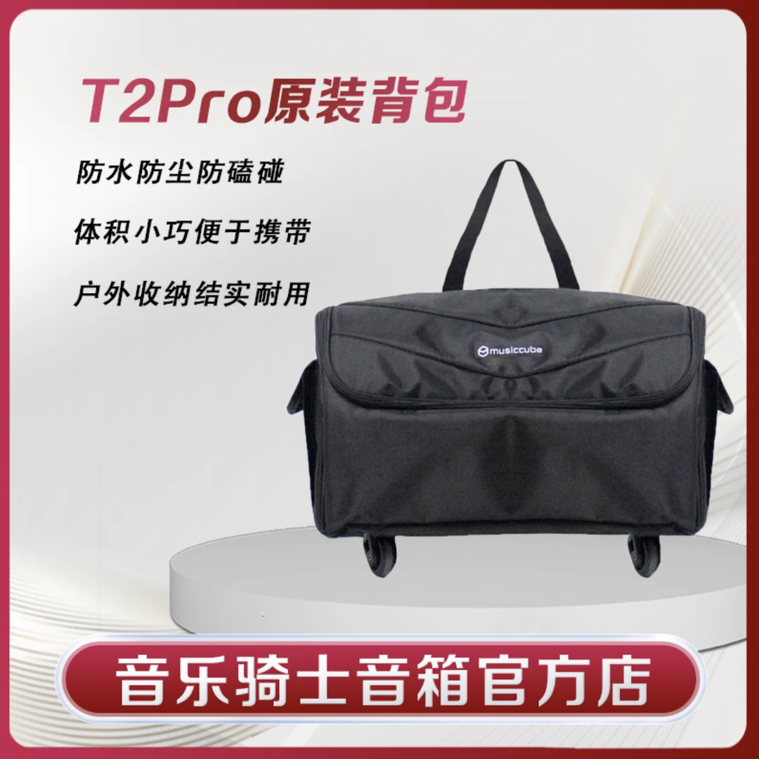 musiccube/音乐骑士T2Pro户外专用音箱包防水防尘滑轮全新原装包
