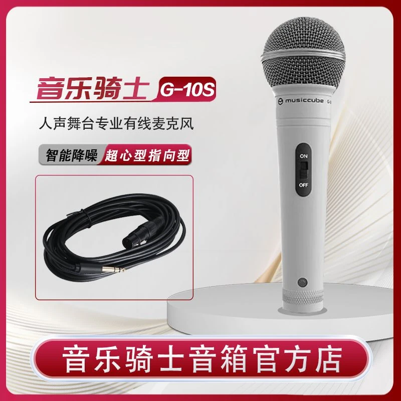 musiccube/音乐骑士G-10S有线动圈麦克风户外K歌直播人声舞台话筒