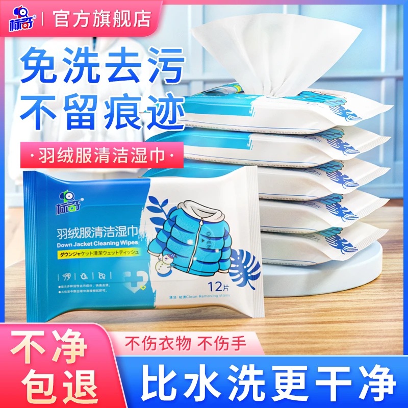 标奇羽绒服湿巾清洁免洗去污家用纸巾干洗剂去污渍清洗擦拭wy-zb7