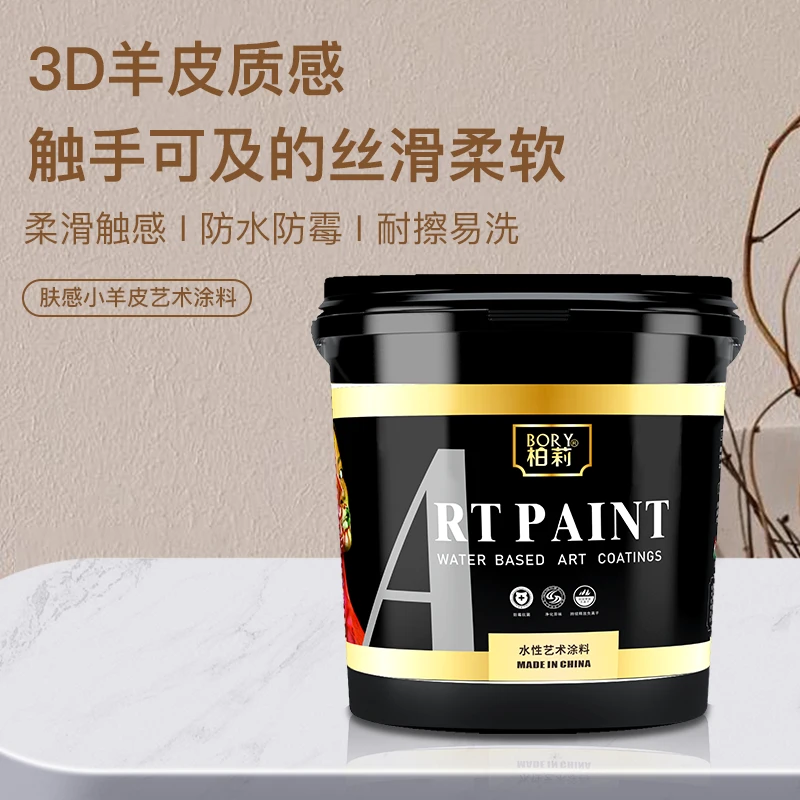 柏莉艺术漆肤感小羊皮艺术涂料墙面漆质感涂料环保墙面