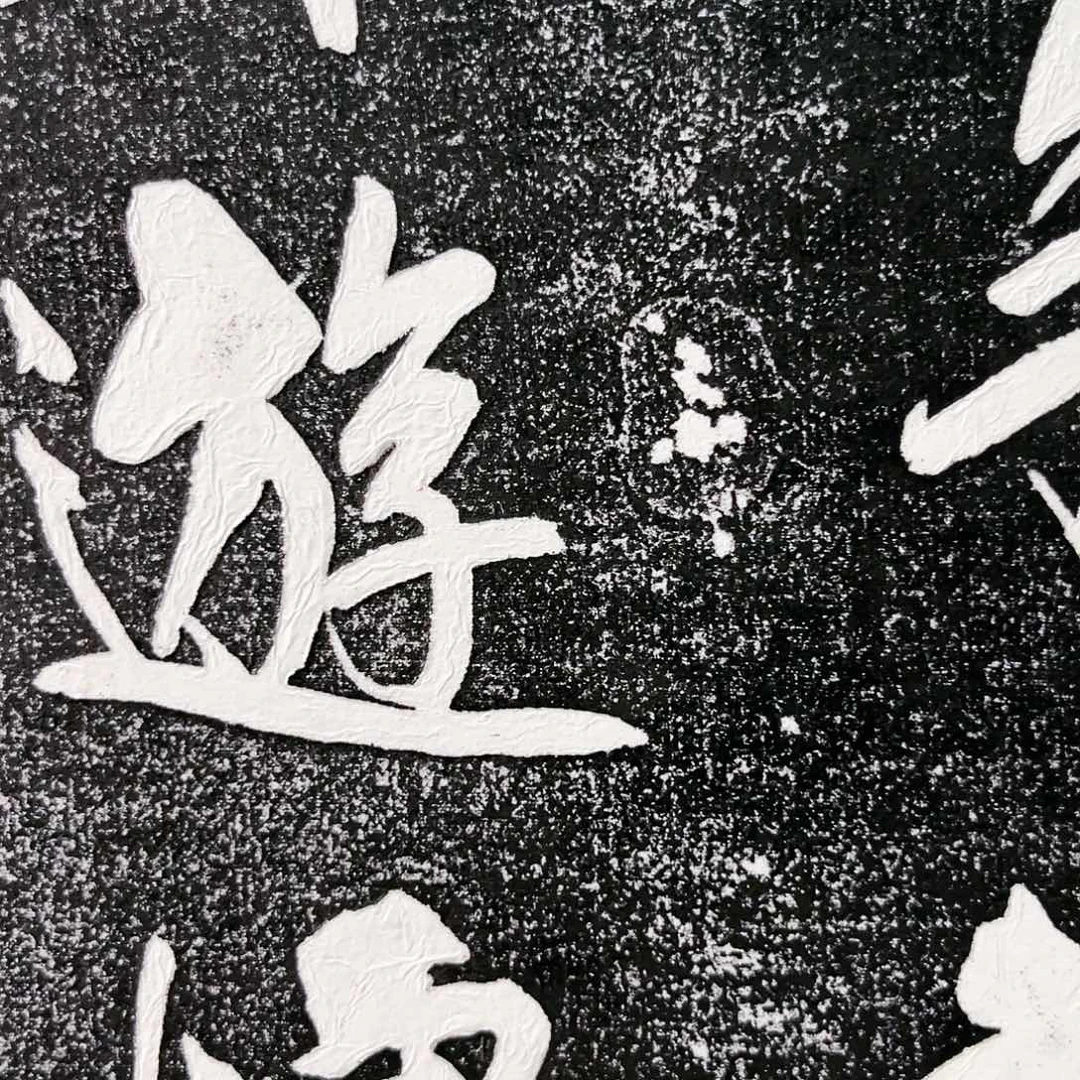 拓片用纸印石拓片