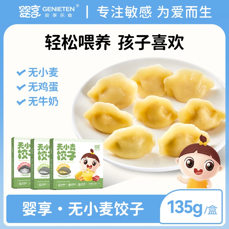 婴享无小麦饺子速冻制品儿童早餐方便速食送婴幼儿宝宝辅食食谱