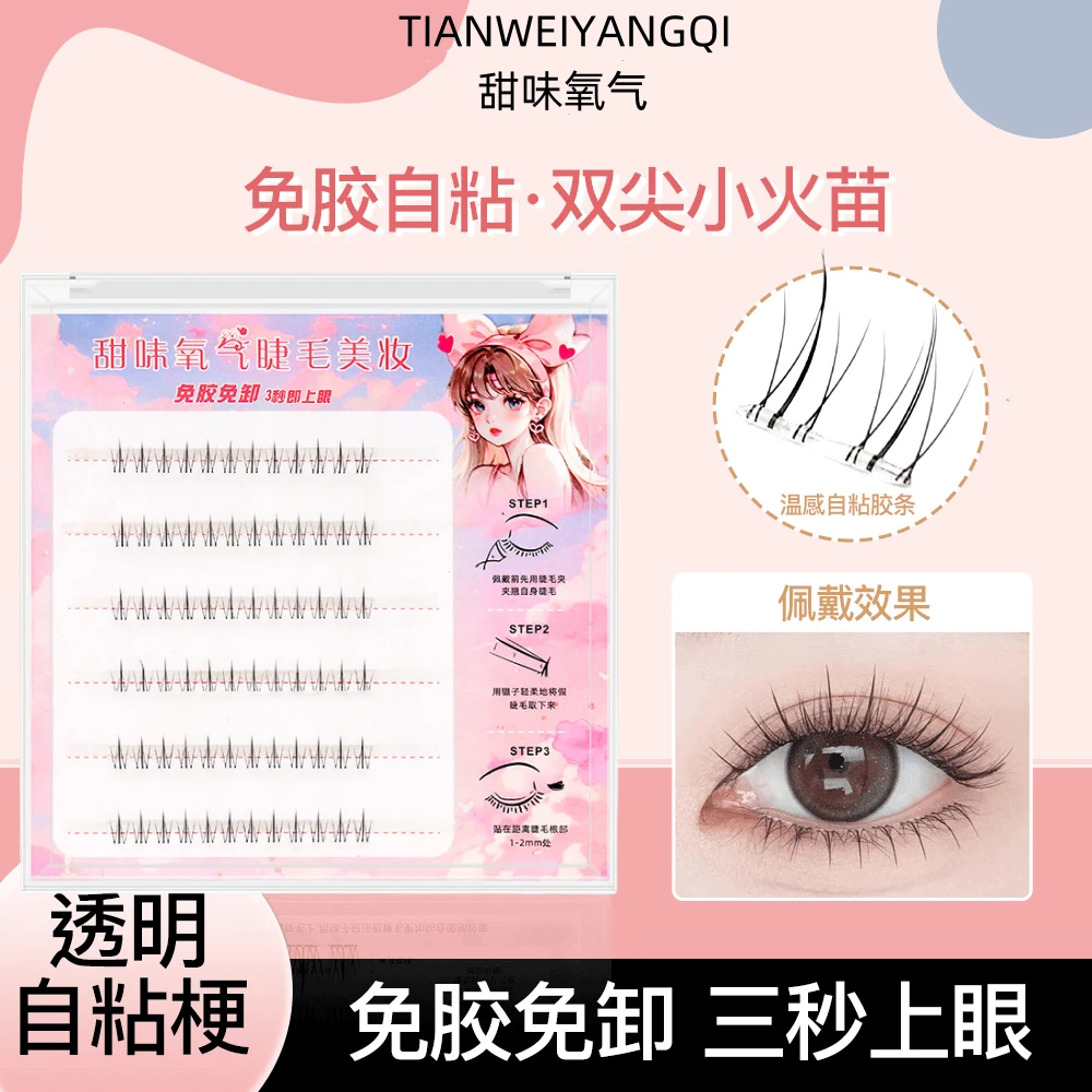 免胶水小火苗假睫毛温感自粘贴合初学者分段式新手单簇超软假睫毛