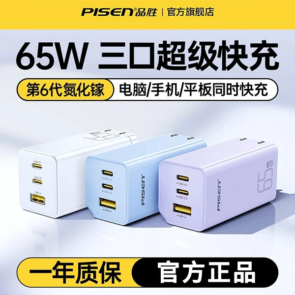 ★品胜65W氮化镓充电器手机快充充电器笔记本充电头多口通用快充头