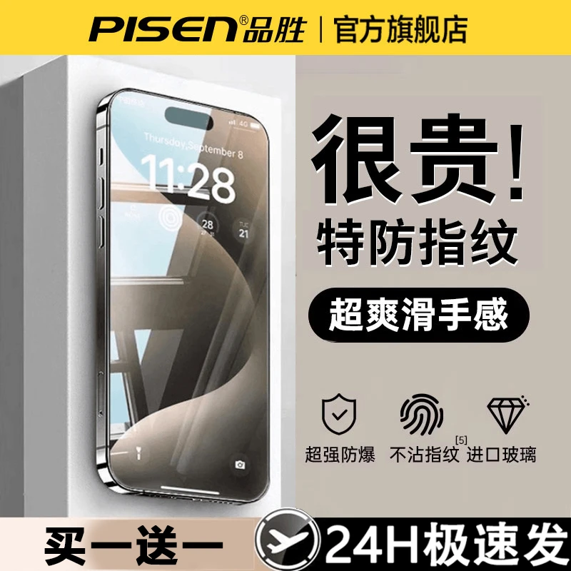 品胜适用苹果17钢化膜手机膜16pro/15高清护眼防窥防摔不沾指纹14