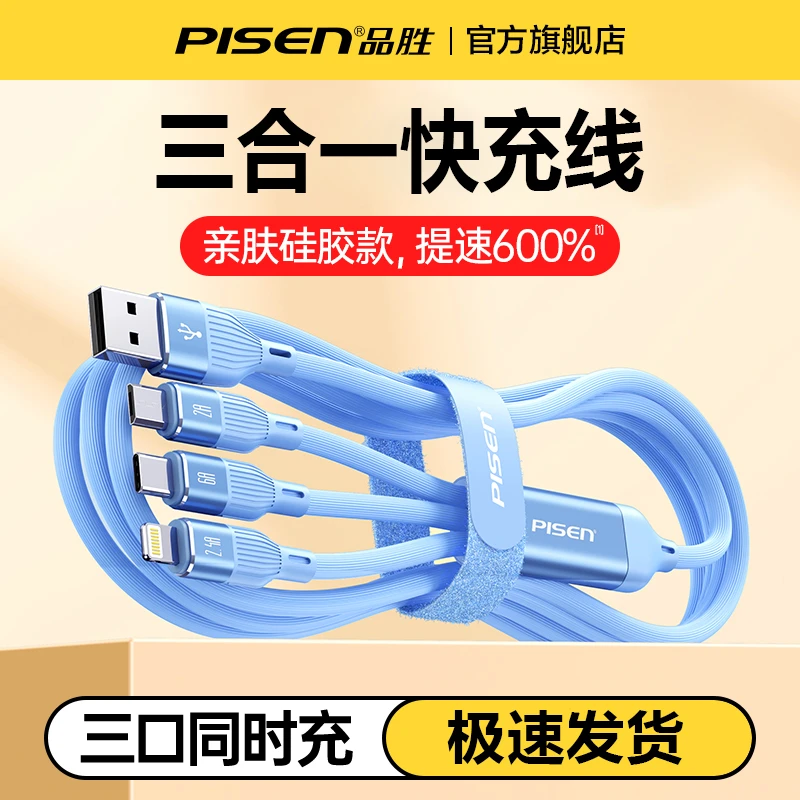 品胜苹果华为三合一快充数据线液态硅胶一拖三快充充电线快充线