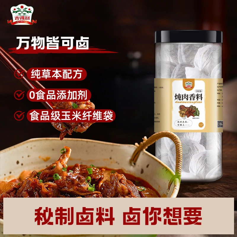 【民间食堂】吉得利家庭炖肉炖牛羊肉香料包草本配方7种卤料腌制