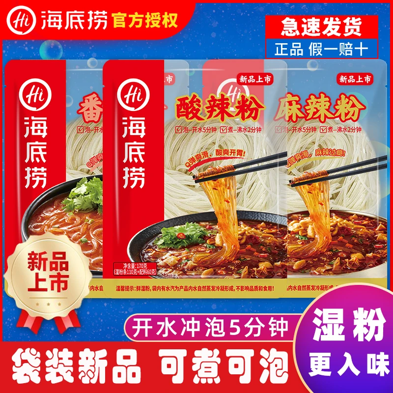 【新品】海底捞袋装酸辣粉170g麻辣粉番茄粉独立包装老牌子家庭装