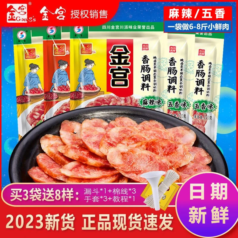 金宫香肠调料四川麻辣味五香味配料腌制酱肉灌腊肠香肠调料老牌子