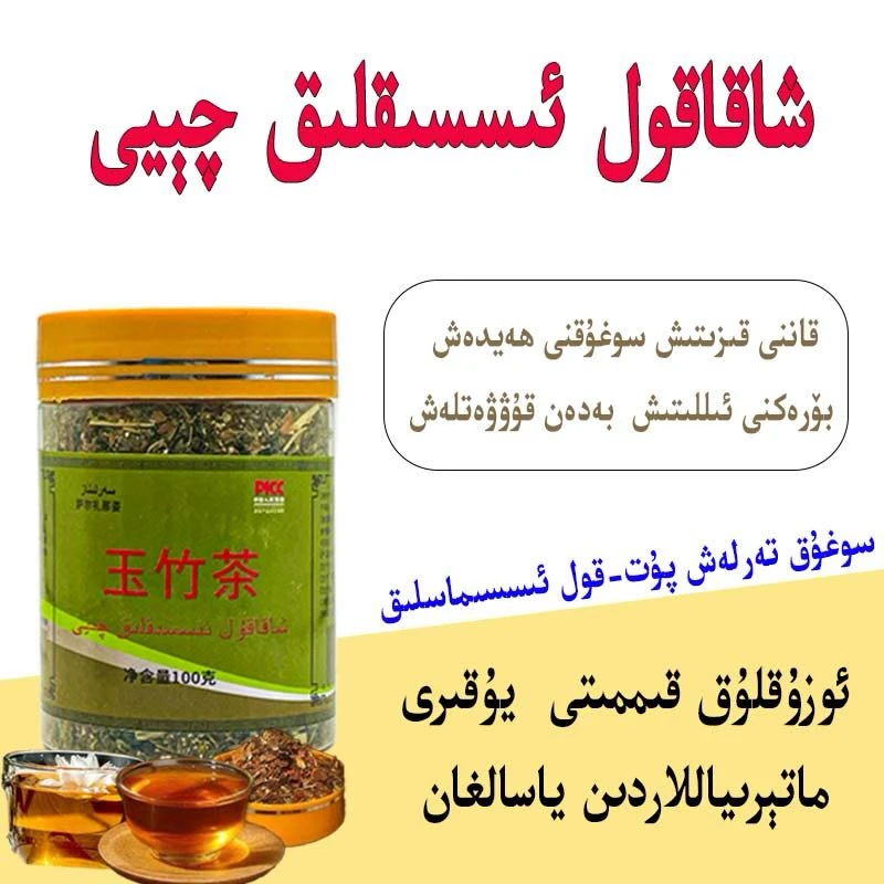 xakakul qay和田玉竹茶发邮政包邮盒装发货新疆特产新疆茶100g/瓶