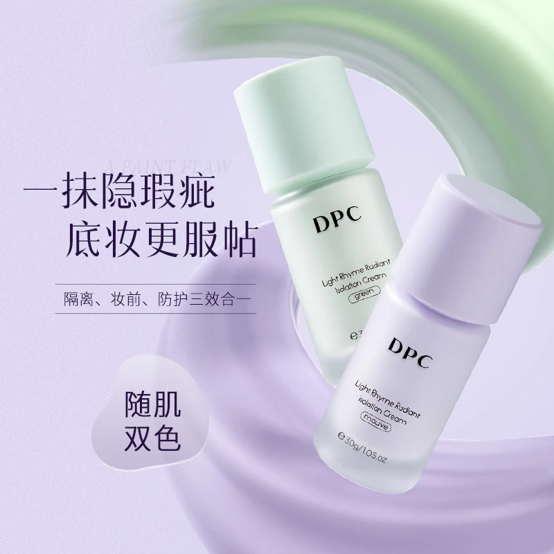 DPC光韵焕采隔离霜30g/瓶【T】