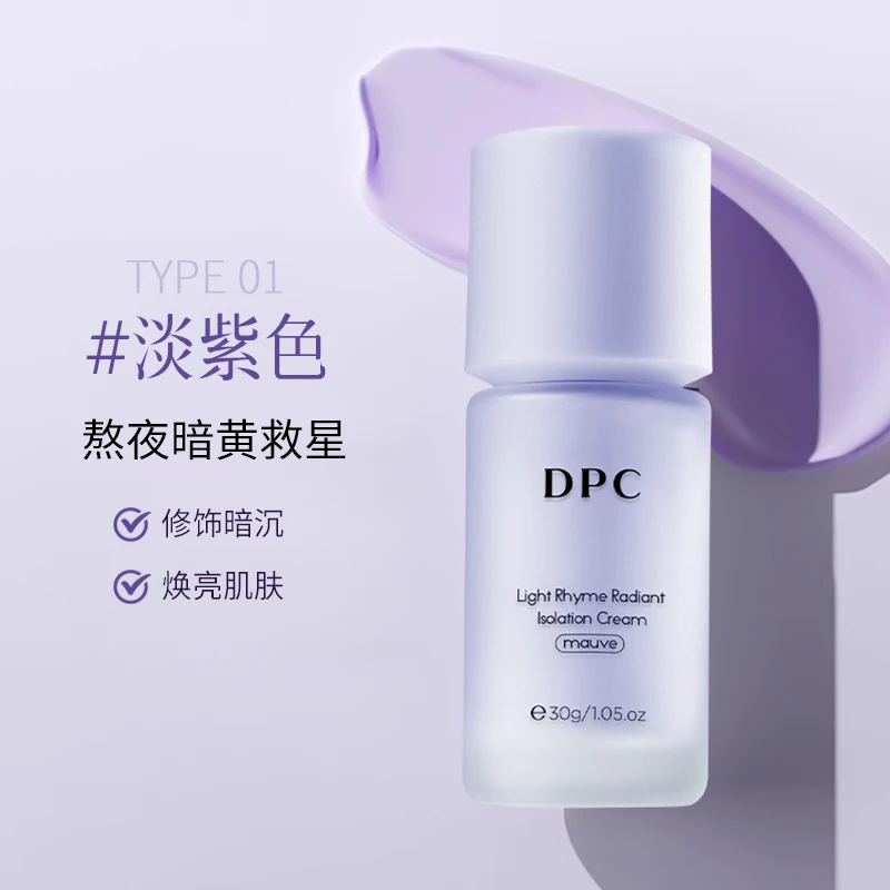 DPC光韵焕采隔离霜淡紫色30g/瓶【T】