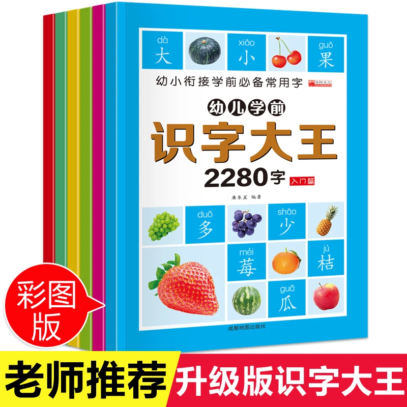 【正版】正版全套6册 彩图拼音版幼小衔接字汉字学前识字大王2280字