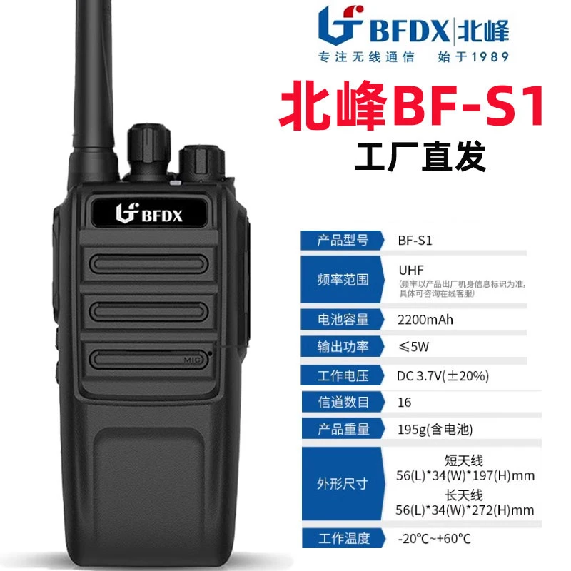 （顺丰包邮）北峰BF-S1对讲机宾馆工地用户外自驾游小区商场手持台