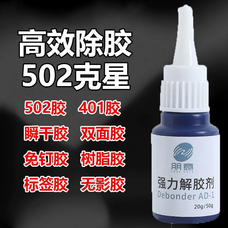 解胶剂胶水清除剂强力胶高效多功能高效去胶剂粘合涂抹粘性强家用