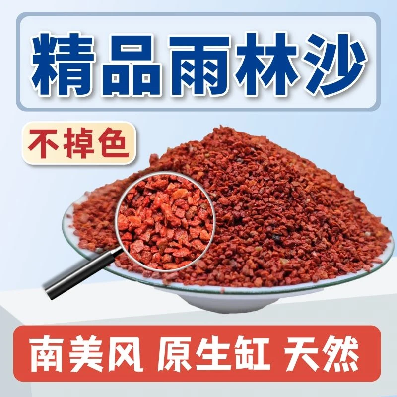 雨林沙热带鱼缸底砂南美缸铺底免洗精品红沙原生溪流石雷龙造景砂