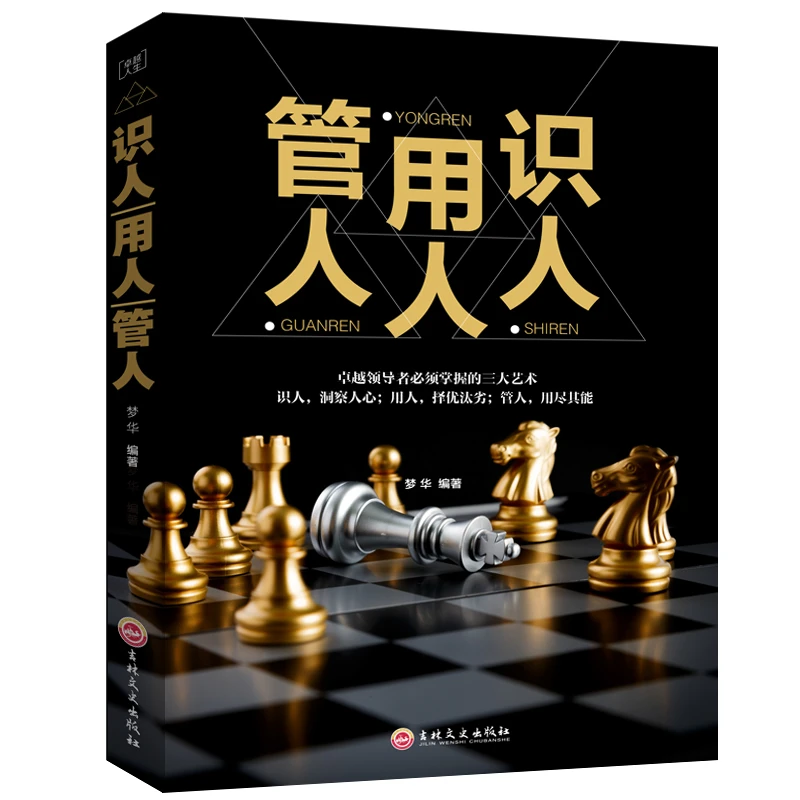 正版识人用人管人执行力团队沟通艺术中层管理者手册团队合作书籍