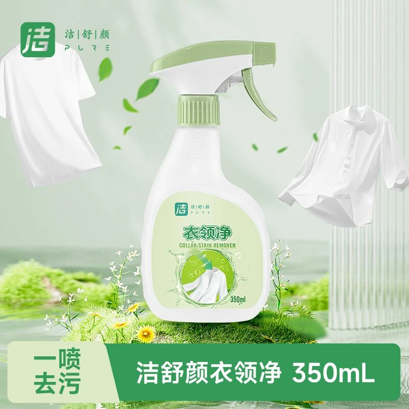 洁舒颜衣领净350mL去污去黄领必净领口袖口去污渍油渍清洁洁领净