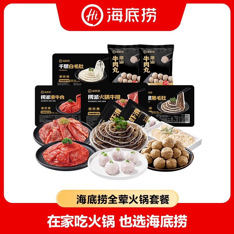 【海底捞火锅套餐】海底捞肉食主义火锅食材套餐8个荤菜肉肉大满贯