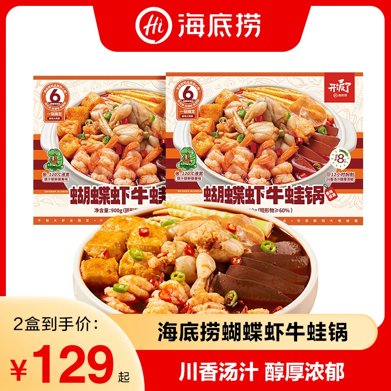 【海底捞】蝴蝶虾牛蛙锅