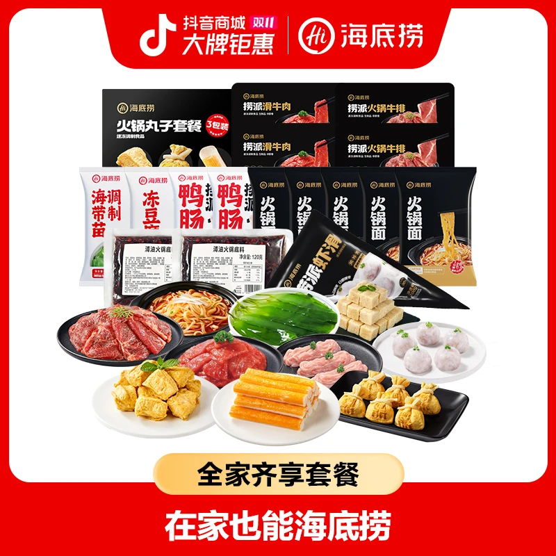 【海底捞火锅套餐】海底捞全家齐享火锅食材套餐