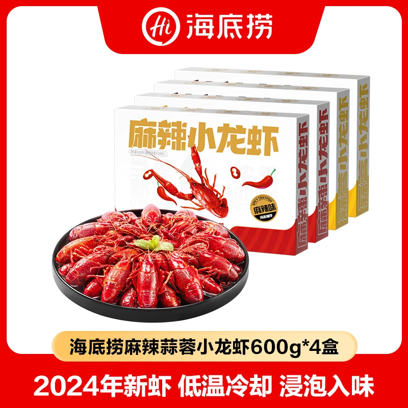 海底捞麻辣蒜蓉小龙虾600g/盒整虾新虾两种口味任选液氮速冻冷链