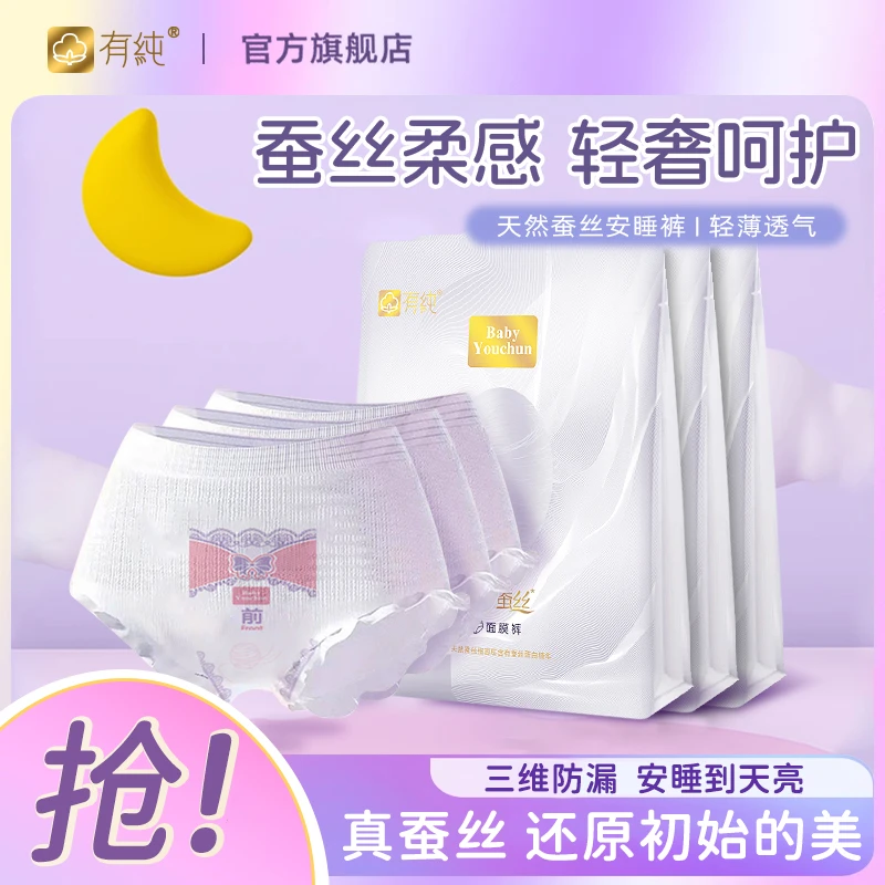 【宠粉试用装】有纯面膜安睡裤防漏裤型透气卫生巾亲肤蚕丝安心裤