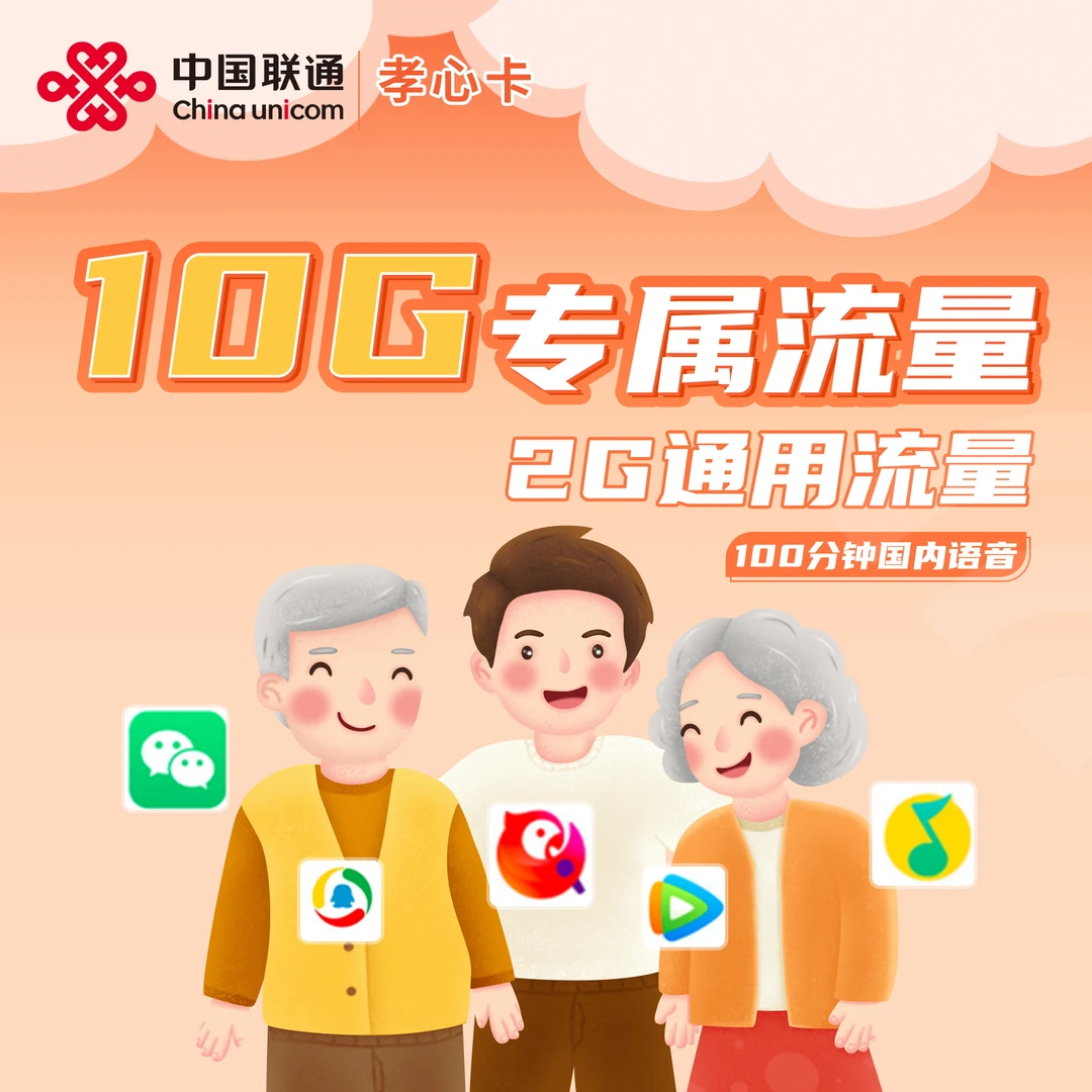 【预约单】19元孝心卡-12G流量+100分钟通话