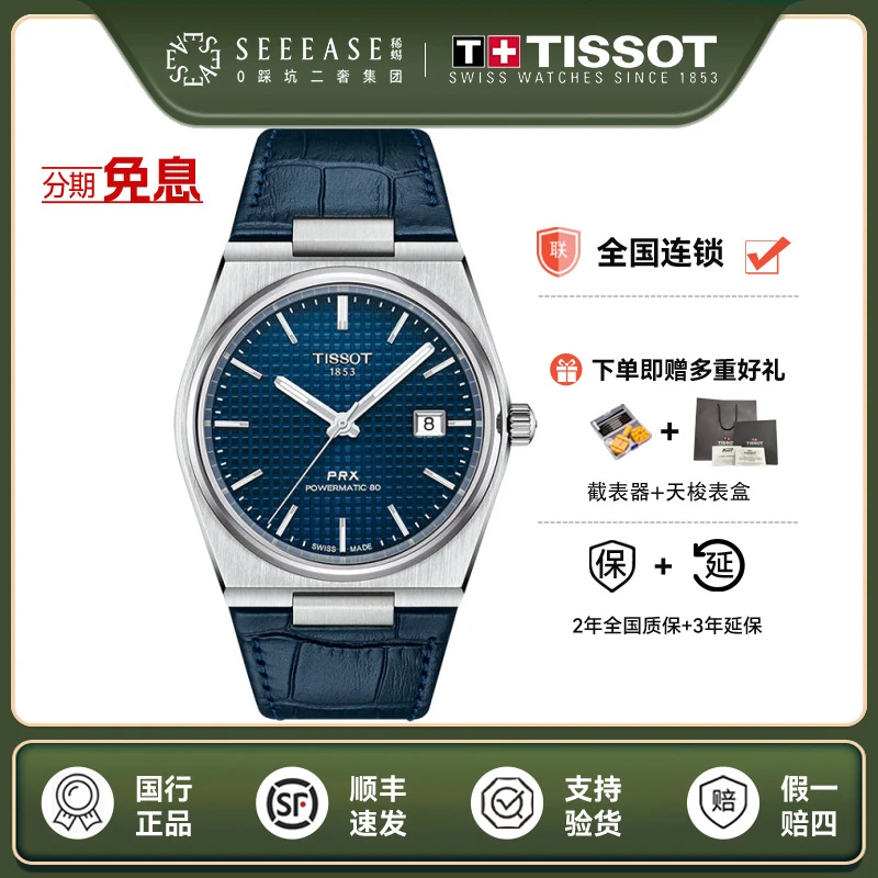 全新未使用 Tissot/天梭  PRX系列/表径40mm/机械男士